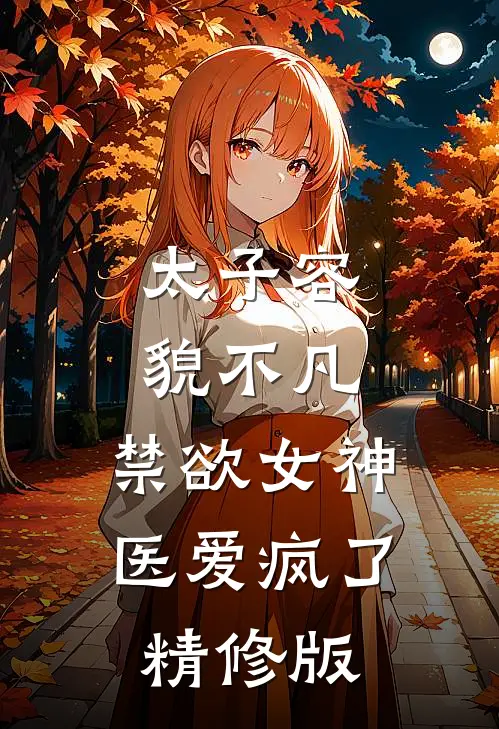 太子容貌不凡，禁欲女神医爱疯了精修版
