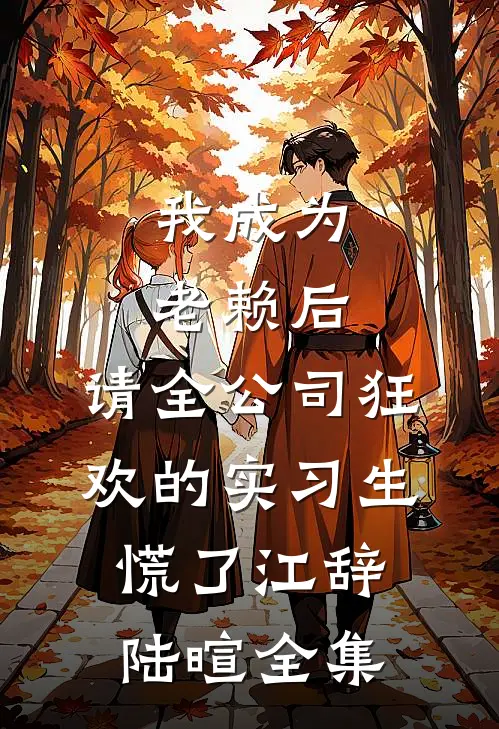 我成为老赖后，请全公司狂欢的实习生慌了江辞陆暄全集