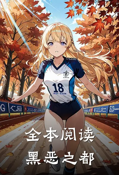 全本阅读黑恶之都