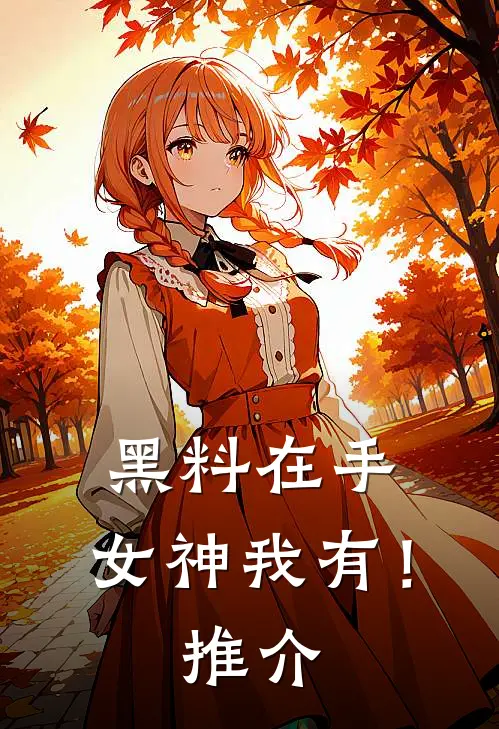 黑料在手，女神我有！推介