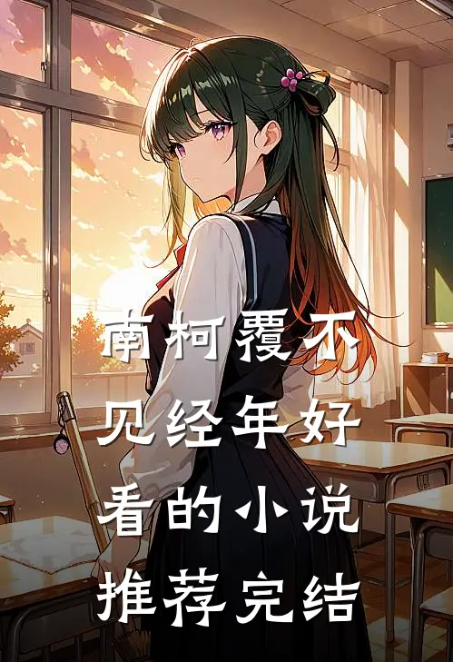 南柯覆不见经年好看的小说推荐完结