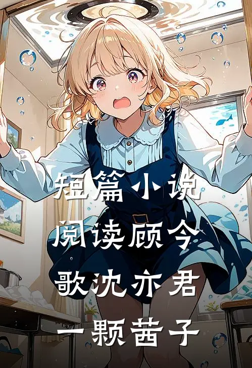 短篇小说阅读顾今歌沈亦君一颗茜子