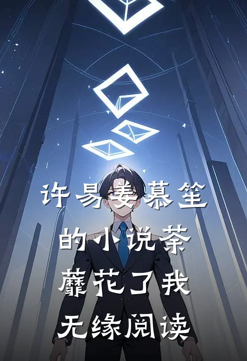 许易姜慕笙的小说荼蘼花了我无缘阅读