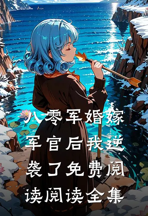 八零军婚嫁军官后我逆袭了免费阅读阅读全集