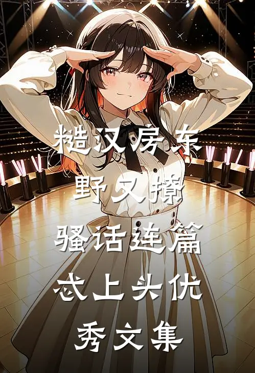 糙汉房东野又撩，骚话连篇忒上头优秀文集