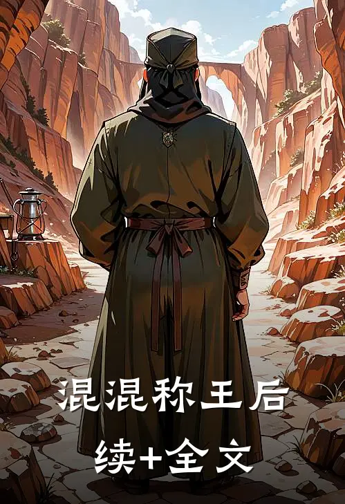 混混称王后续+全文