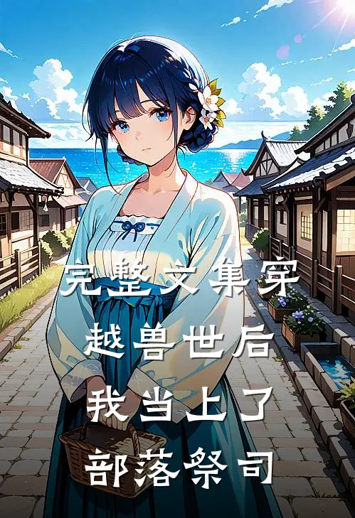 完整文集穿越兽世后，我当上了部落祭司