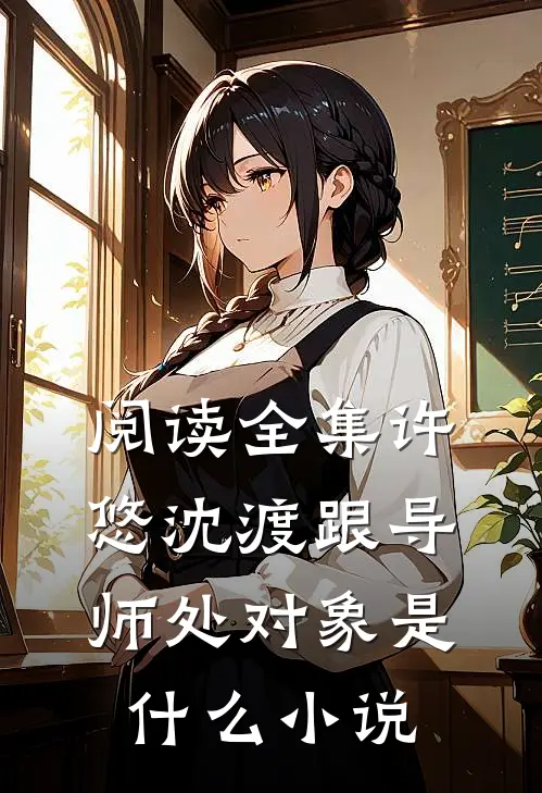 阅读全集许悠沈渡跟导师处对象是什么小说