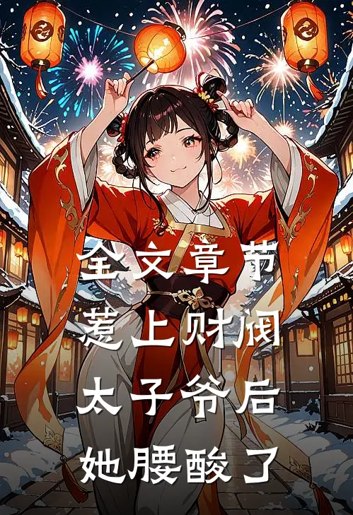 全文章节惹上财阀太子爷后，她腰酸了