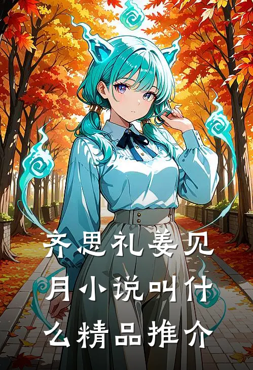 齐思礼姜见月小说叫什么精品推介