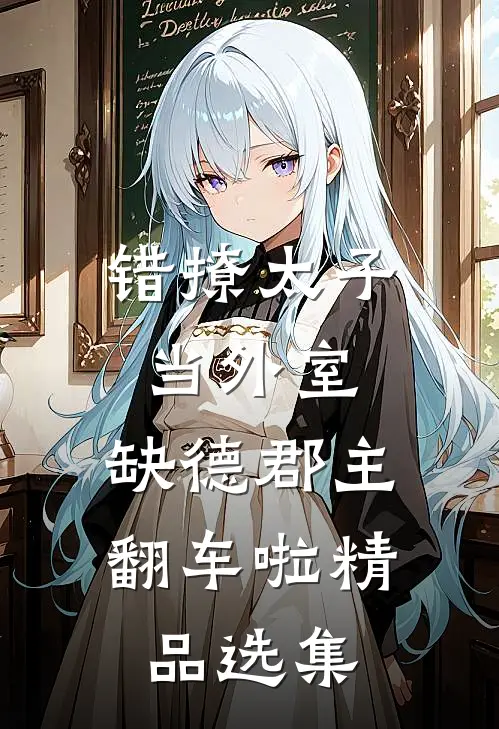 错撩太子当外室，缺德郡主翻车啦精品选集