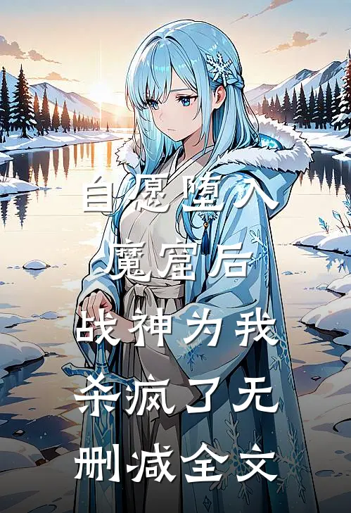 自愿堕入魔窟后，战神为我杀疯了无删减全文
