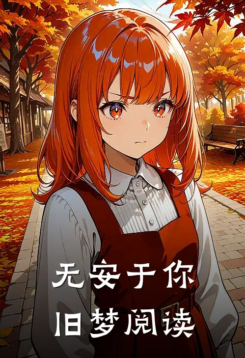 无安于你旧梦阅读