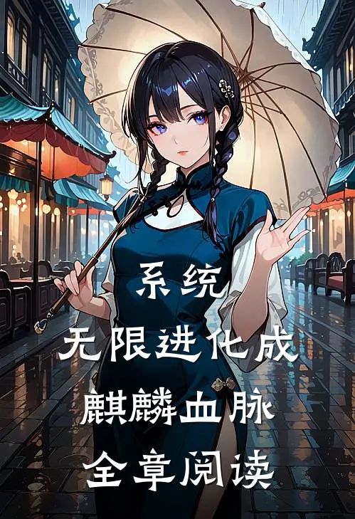 系统：无限进化成麒麟血脉全章阅读