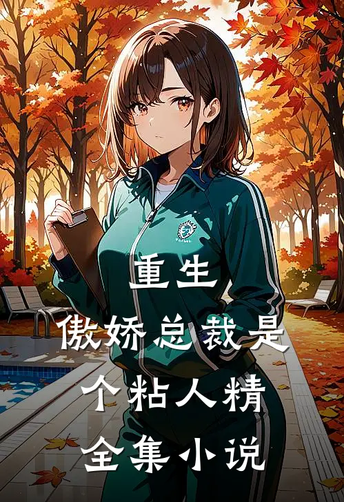 重生：傲娇总裁是个粘人精全集小说