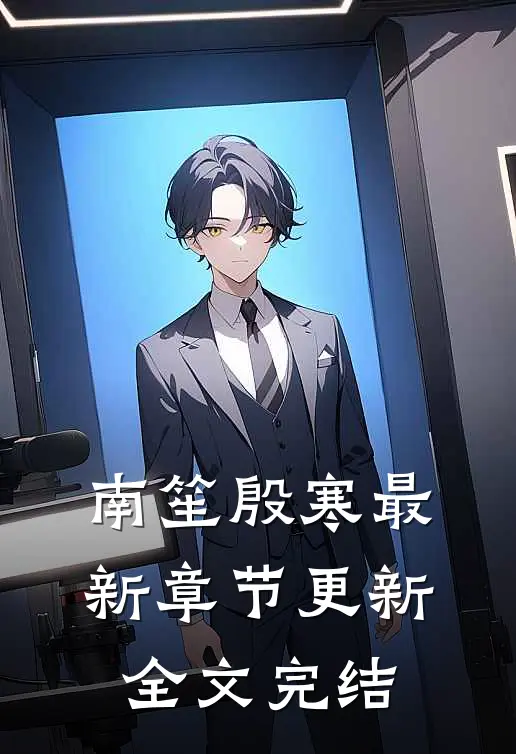 南笙殷寒最新章节更新全文完结