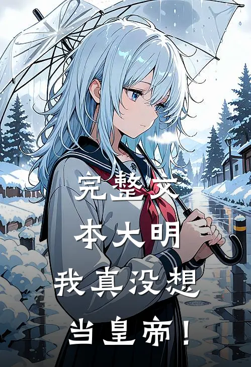 完整文本大明：我真没想当皇帝！
