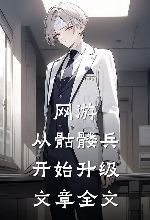 网游：从骷髅兵开始升级文章全文
