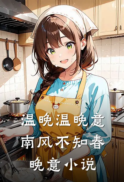 温晚温晚意南风不知春晚意小说