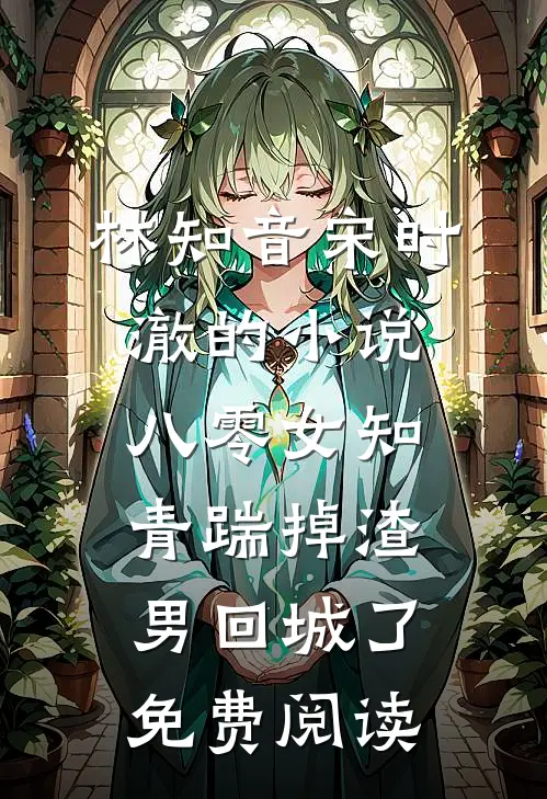林知音宋时澈的小说八零女知青踹掉渣男回城了免费阅读