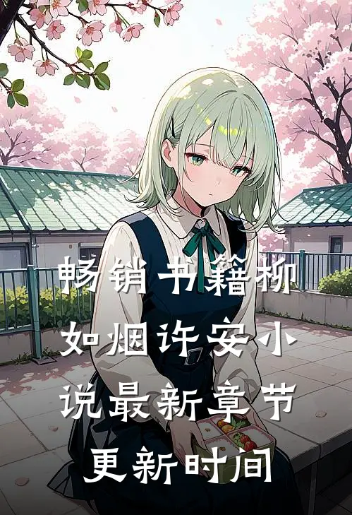 畅销书籍柳如烟许安小说最新章节更新时间