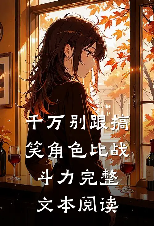 千万别跟搞笑角色比战斗力完整文本阅读