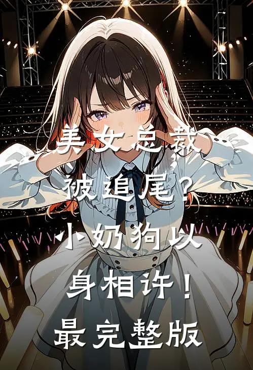 美女总裁被追尾？小奶狗以身相许！最完整版