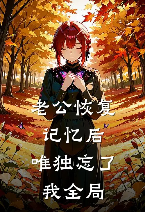 老公恢复记忆后，唯独忘了我全局