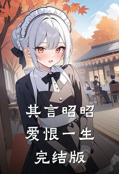 其言昭昭，爱恨一生完结版