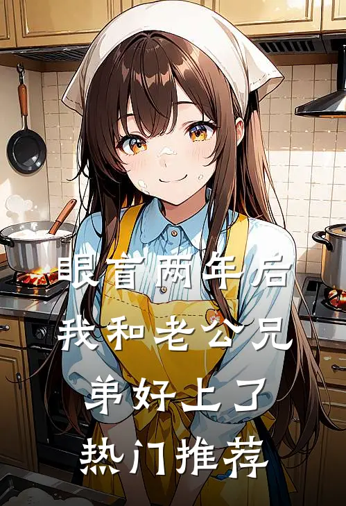 眼盲两年后，我和老公兄弟好上了热门推荐