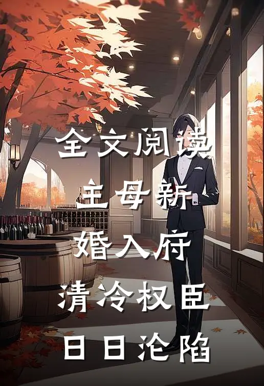 全文阅读主母新婚入府，清冷权臣日日沦陷