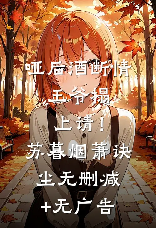 哑后酒断情，王爷榻上请！苏暮烟萧诀尘无删减+无广告