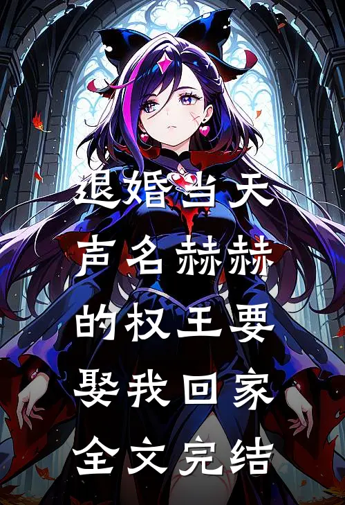 退婚当天，声名赫赫的权王要娶我回家全文完结