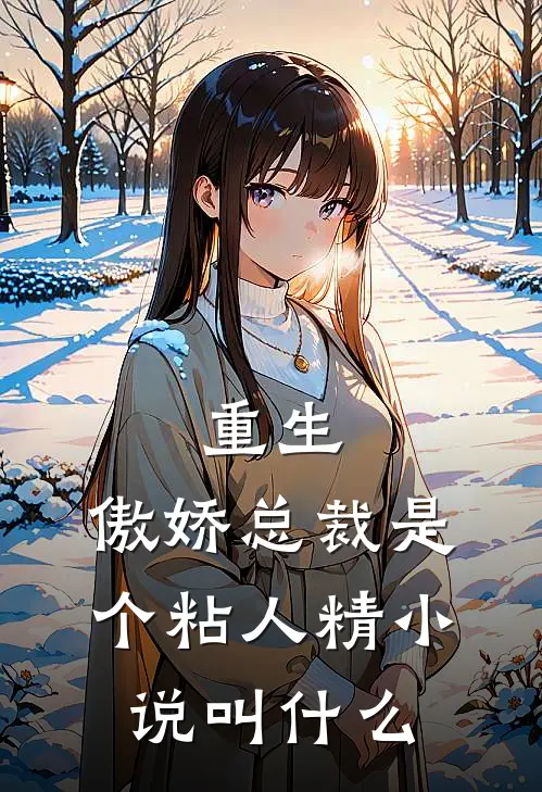 重生：傲娇总裁是个粘人精小说叫什么