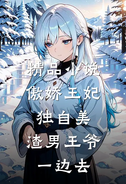 精品小说傲娇王妃独自美，渣男王爷一边去
