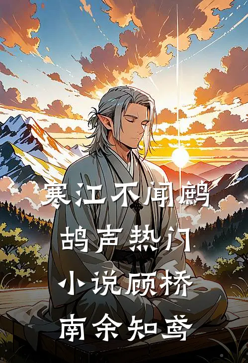 寒江不闻鹧鸪声热门小说顾桥南余知鸢