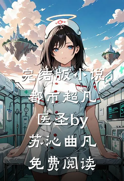 完结版小说都市超凡医圣by苏沁曲凡免费阅读