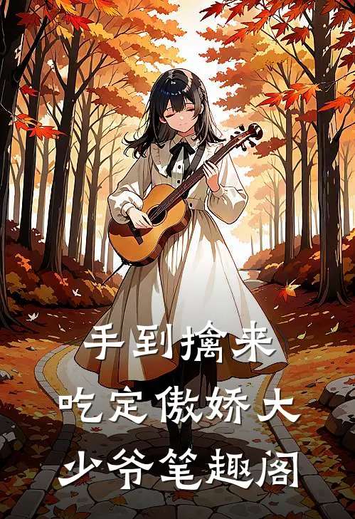 手到擒来：吃定傲娇大少爷笔趣阁