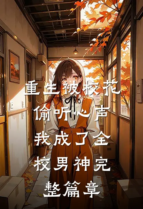 重生被校花偷听心声，我成了全校男神完整篇章