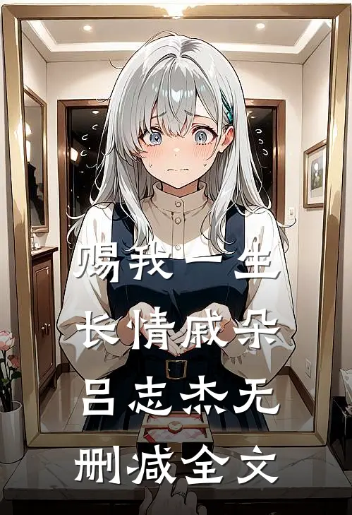 赐我一生长情戚朵吕志杰无删减全文