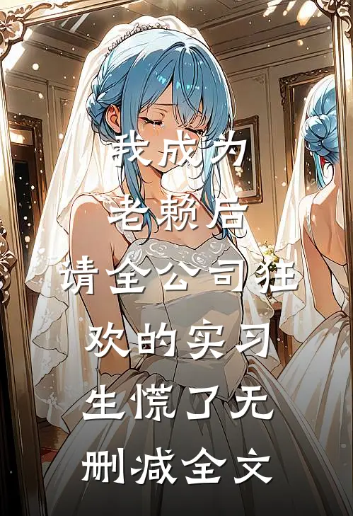 我成为老赖后，请全公司狂欢的实习生慌了无删减全文
