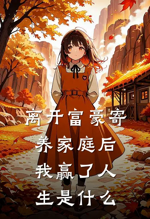 离开富豪寄养家庭后，我赢了人生是什么