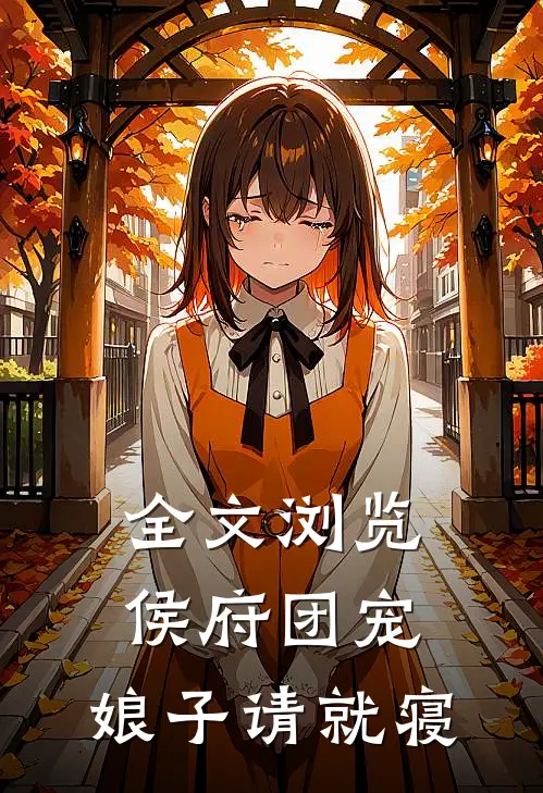全文浏览侯府团宠：娘子请就寝