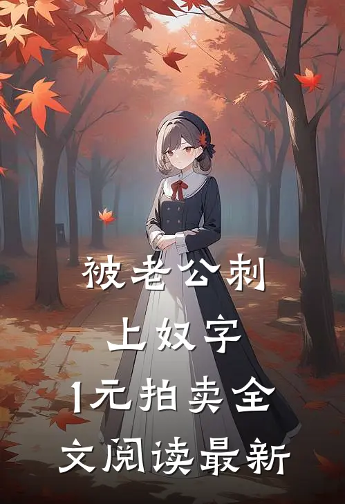 被老公刺上奴字，1元拍卖全文阅读最新