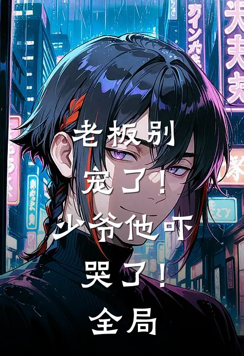 老板别宠了！少爷他吓哭了！全局