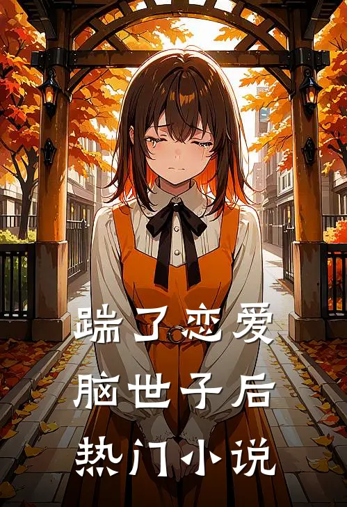 踹了恋爱脑世子后热门小说