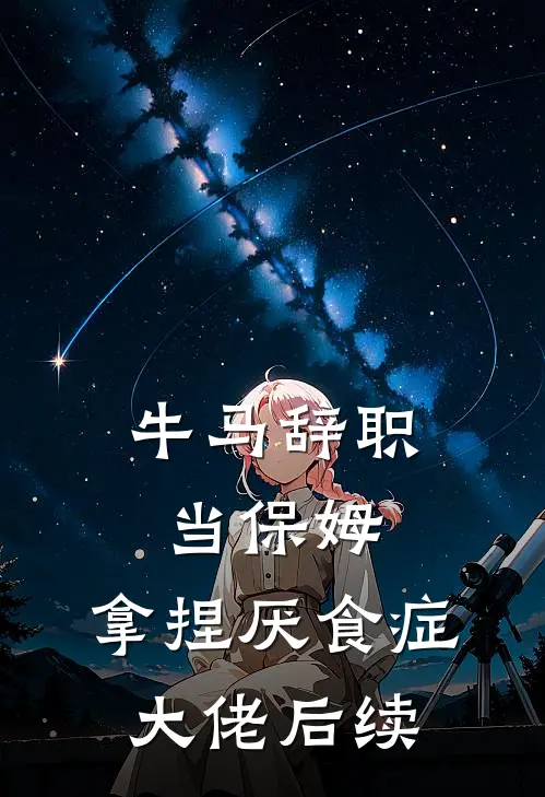 牛马辞职当保姆，拿捏厌食症大佬后续