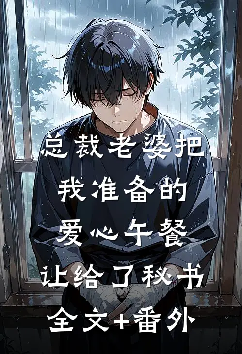 总裁老婆把我准备的爱心午餐，让给了秘书全文+番外