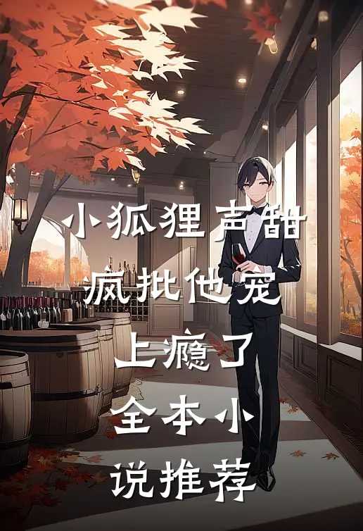 小狐狸声甜，疯批他宠上瘾了全本小说推荐