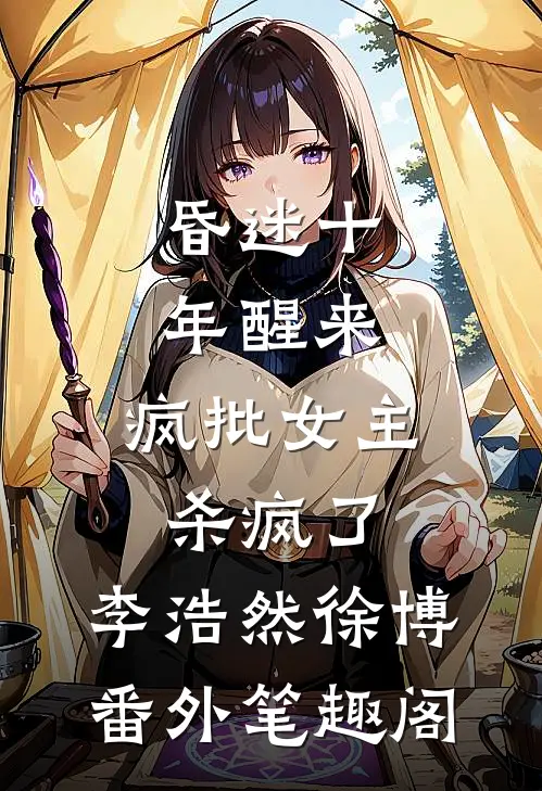 昏迷十年醒来，疯批女主杀疯了：李浩然徐博番外笔趣阁